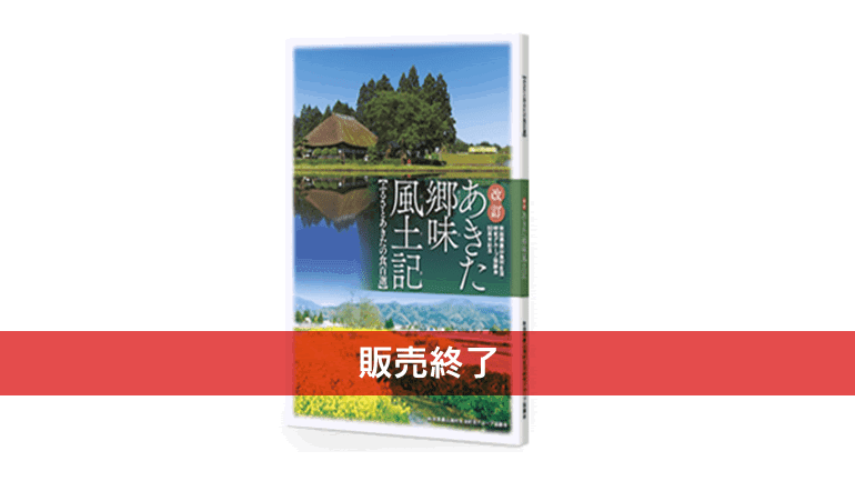 改訂 あきた郷味風土記 - 秋田活版印刷株式会社