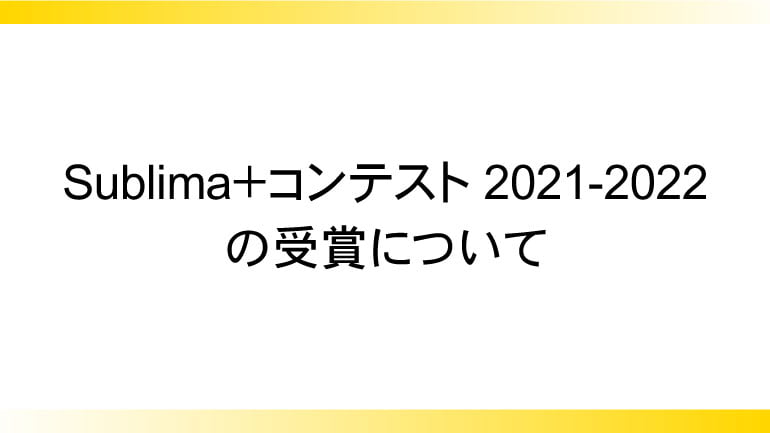 Sublima＋コンテンスト2021-2022