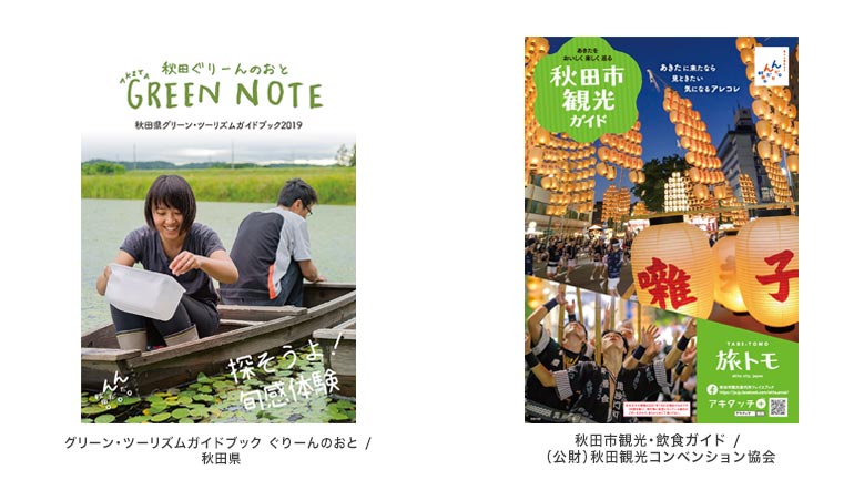 グリーン・ツーリズムガイドブック ぐりーんのおと・秋田市観光飲食ガイド